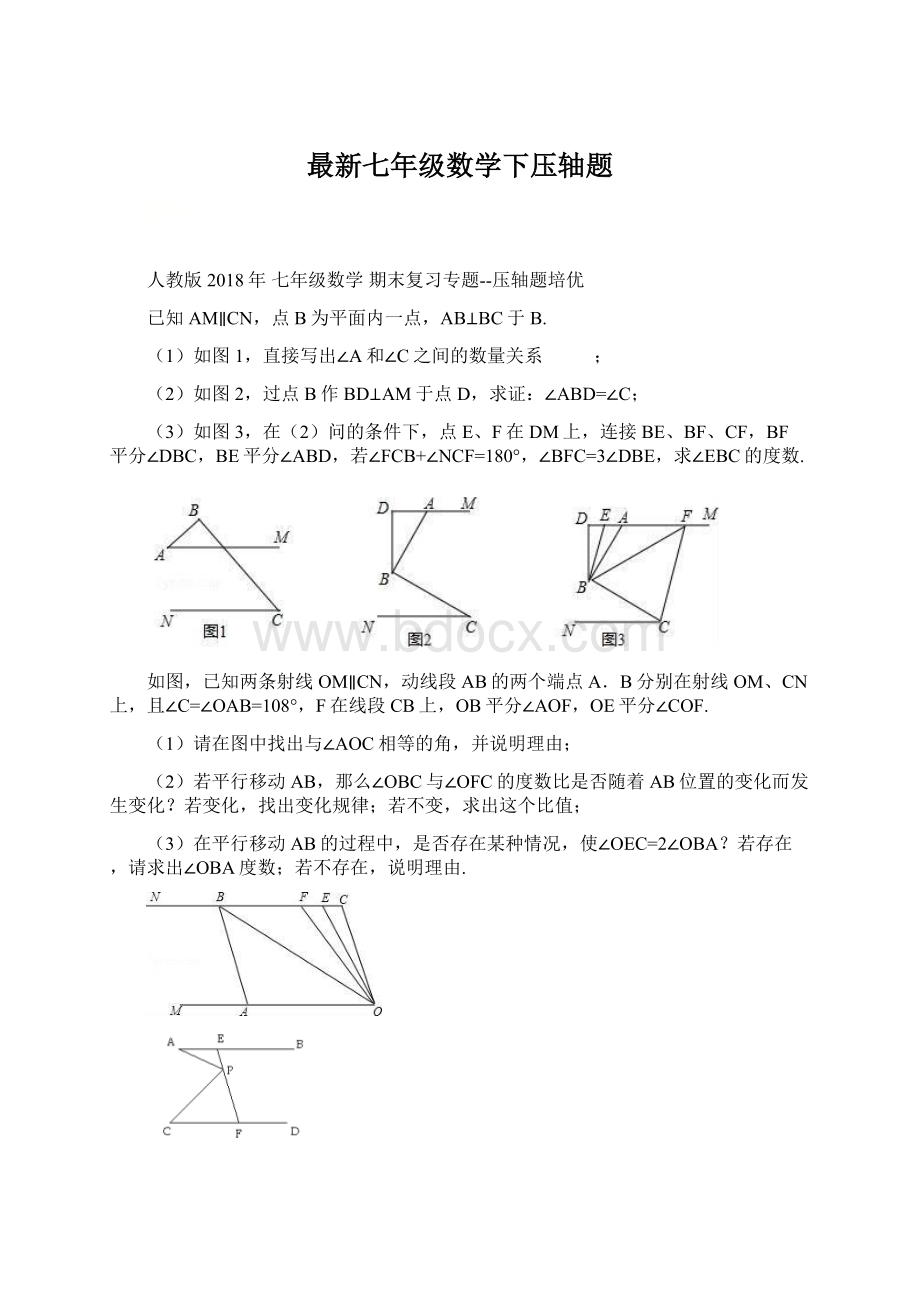 最新七年级数学下压轴题Word格式.docx_第1页