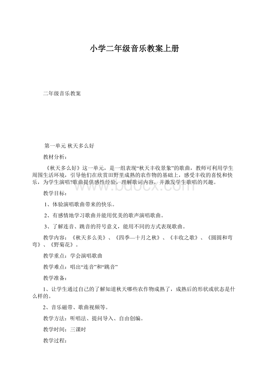 小学二年级音乐教案上册Word格式文档下载.docx_第1页