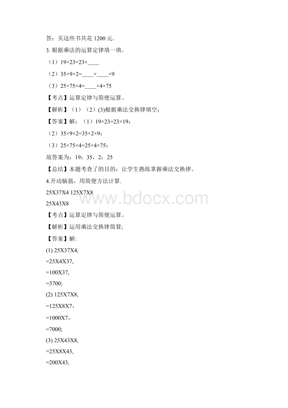 苏教版四年级下册数学同步练习乘法交换律解析Word格式.docx_第2页