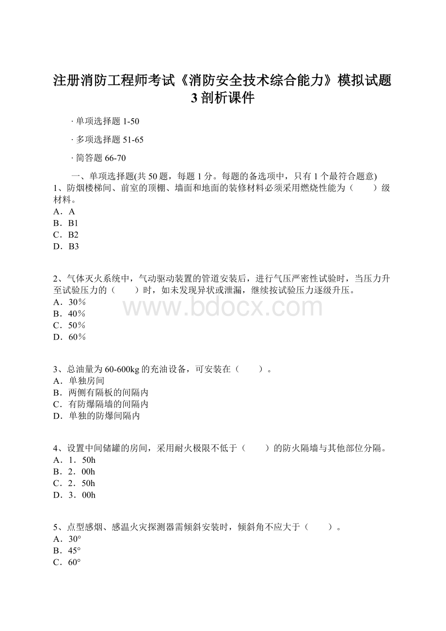 注册消防工程师考试《消防安全技术综合能力》模拟试题3剖析课件Word下载.docx