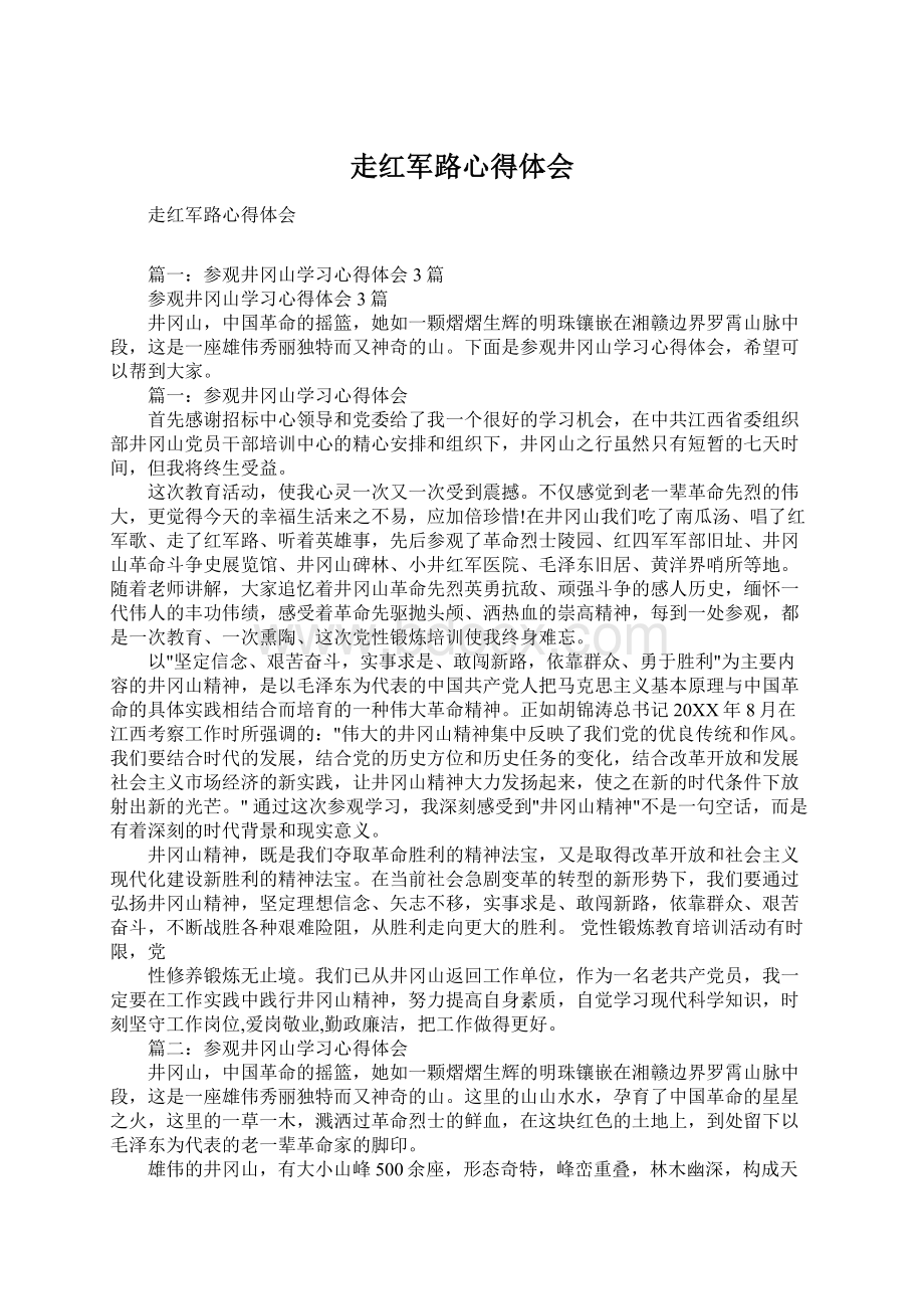 走红军路心得体会Word下载.docx_第1页