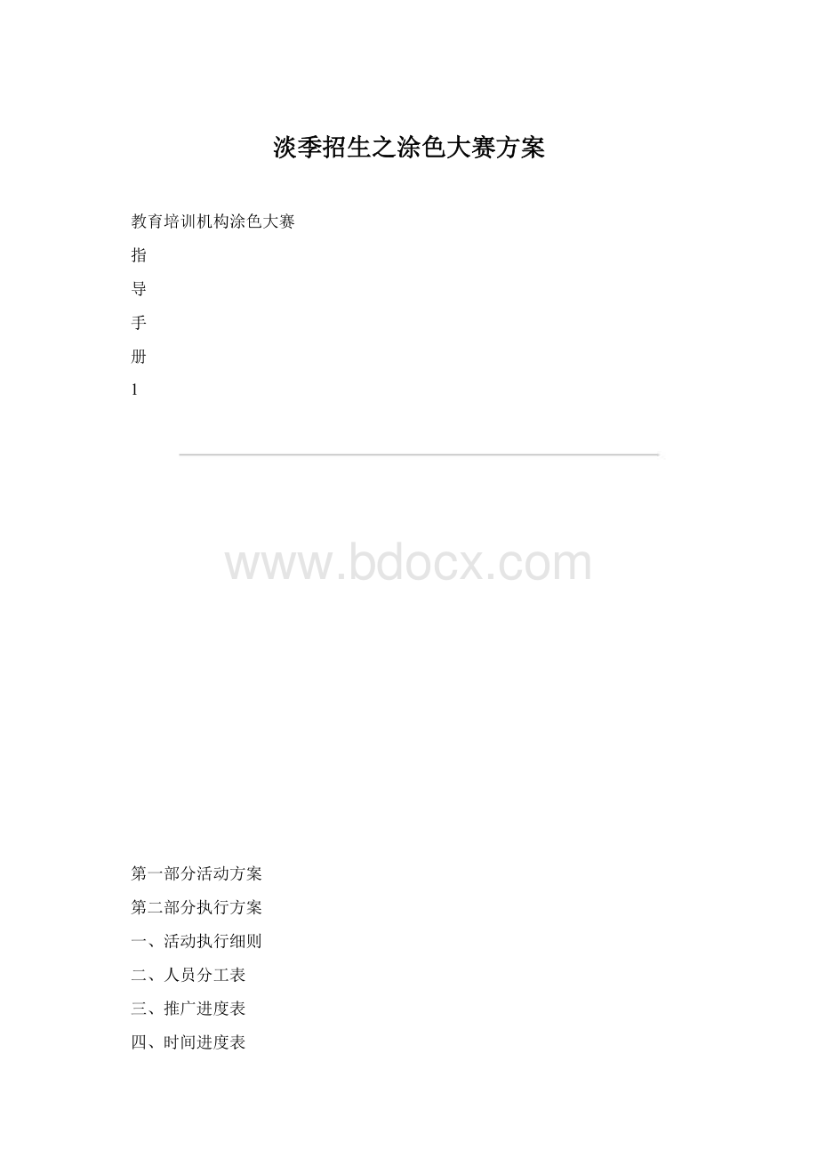 淡季招生之涂色大赛方案.docx