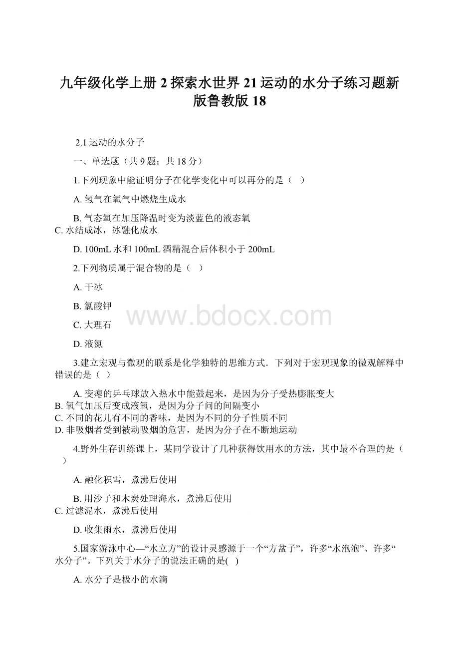 九年级化学上册2探索水世界21运动的水分子练习题新版鲁教版18Word下载.docx