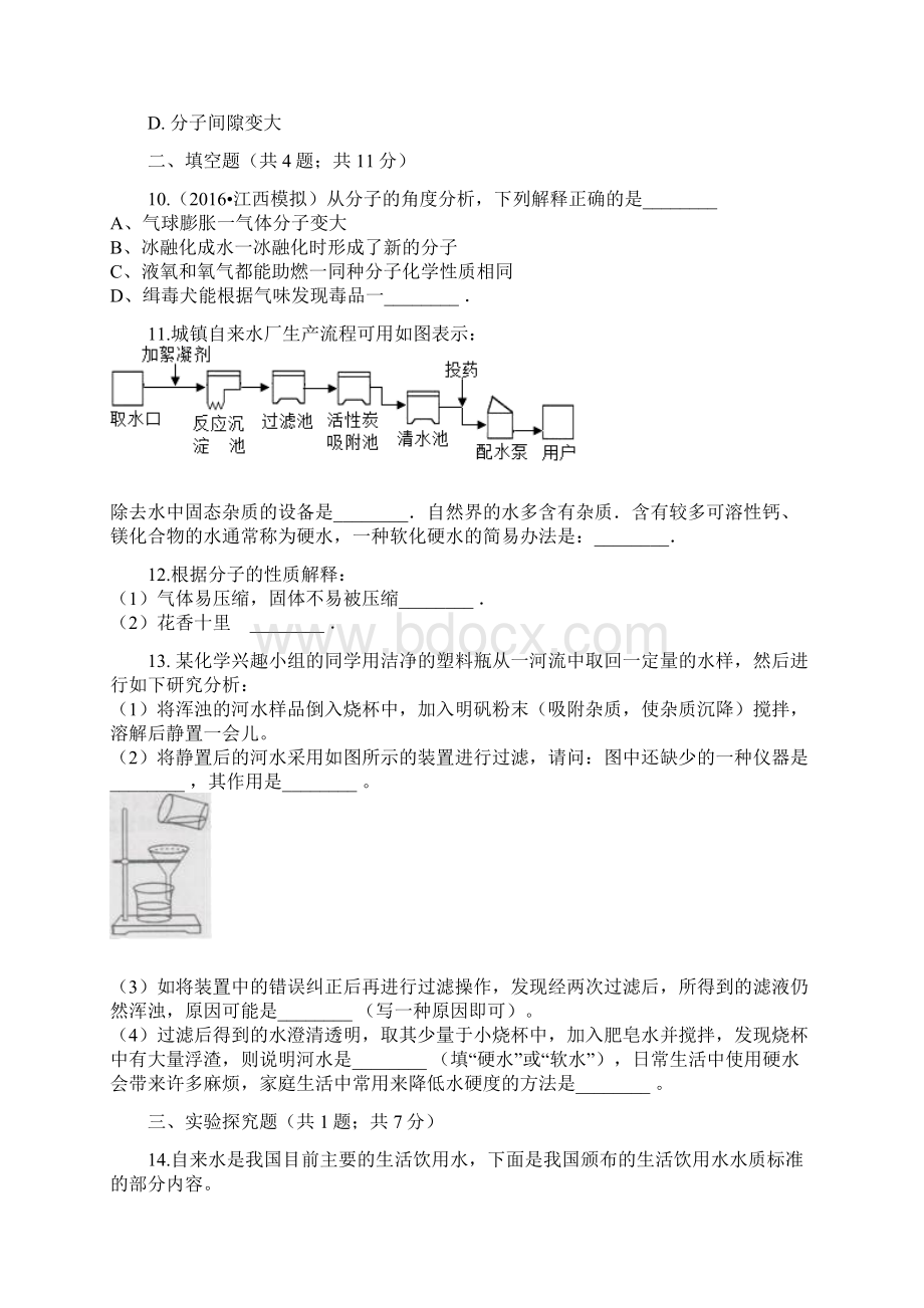 九年级化学上册2探索水世界21运动的水分子练习题新版鲁教版18.docx_第3页