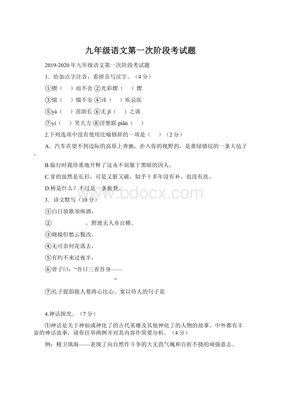 九年级语文第一次阶段考试题.docx_第1页