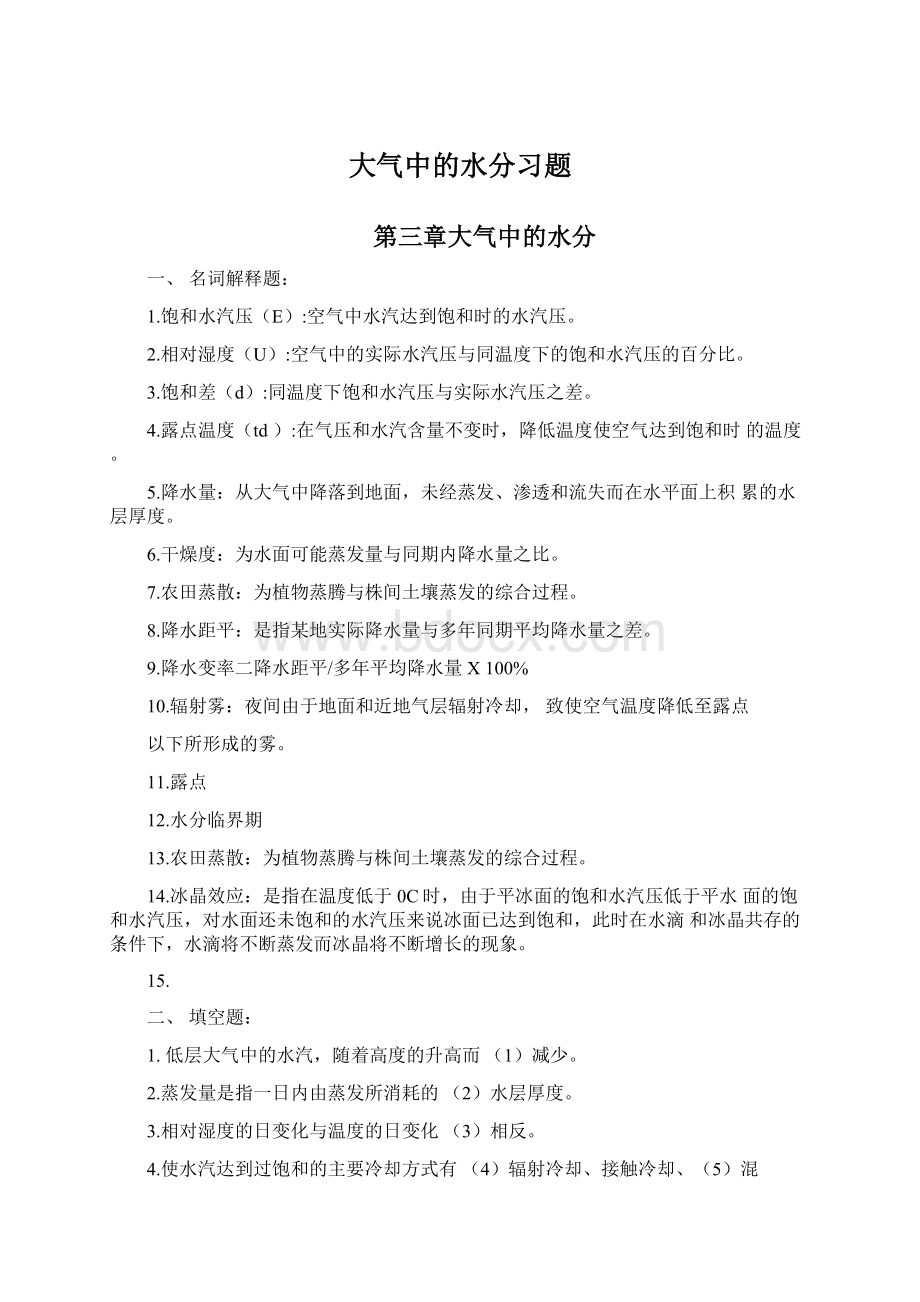 大气中的水分习题Word文档格式.docx