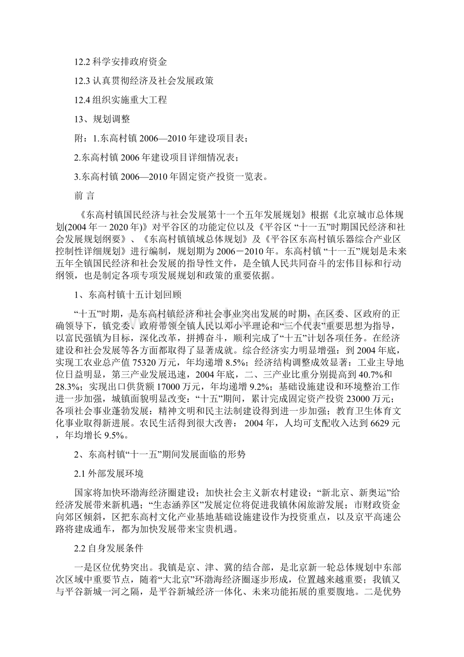 北京平谷区东高村镇Word格式文档下载.docx_第3页