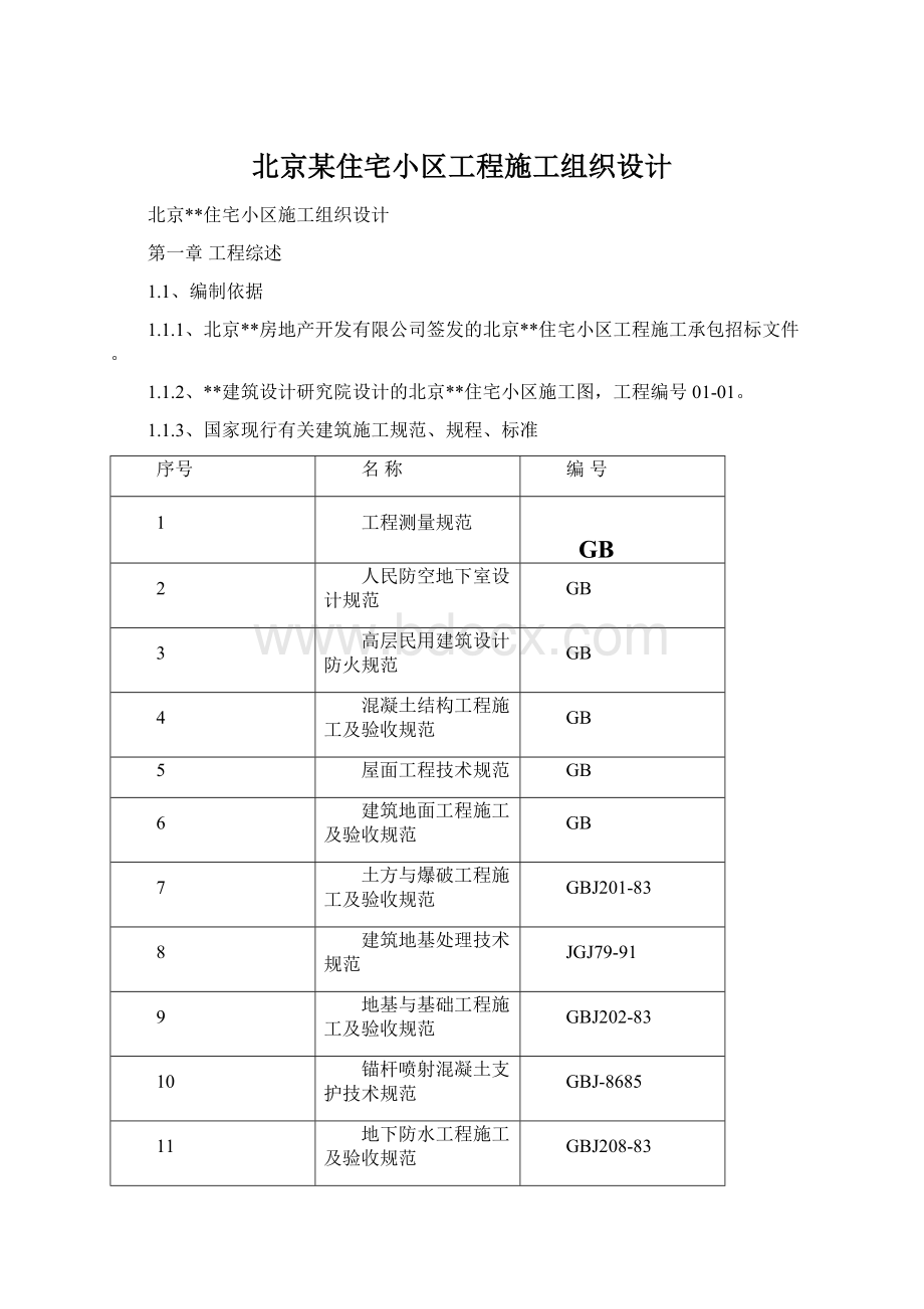 北京某住宅小区工程施工组织设计.docx