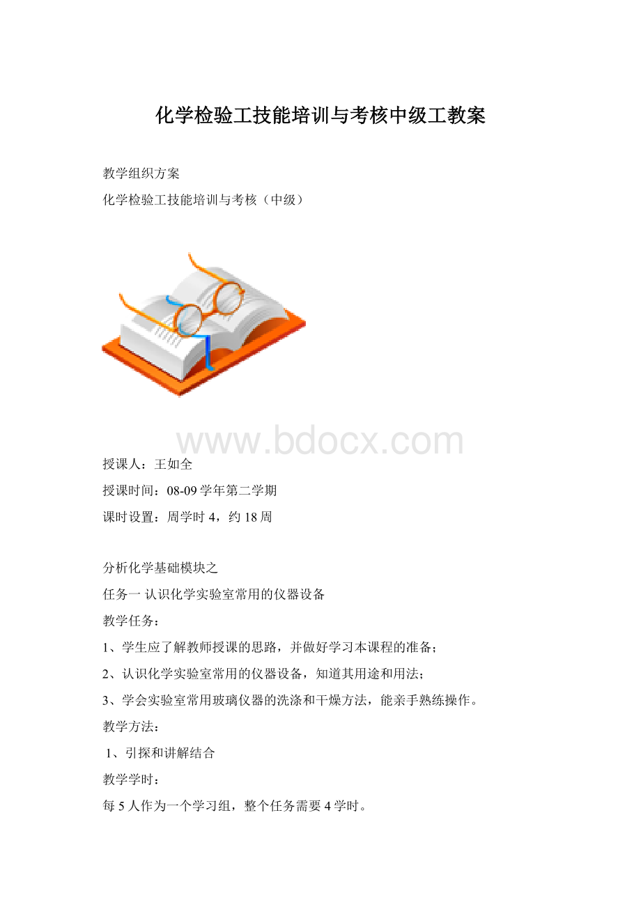 化学检验工技能培训与考核中级工教案.docx