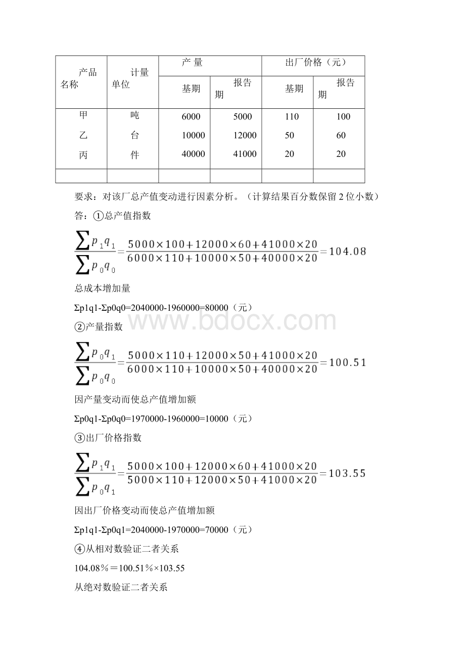 统计学原理计算题Word格式文档下载.docx_第2页