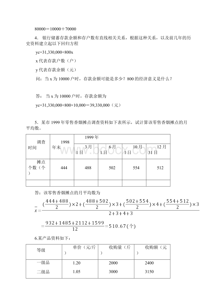 统计学原理计算题Word格式文档下载.docx_第3页