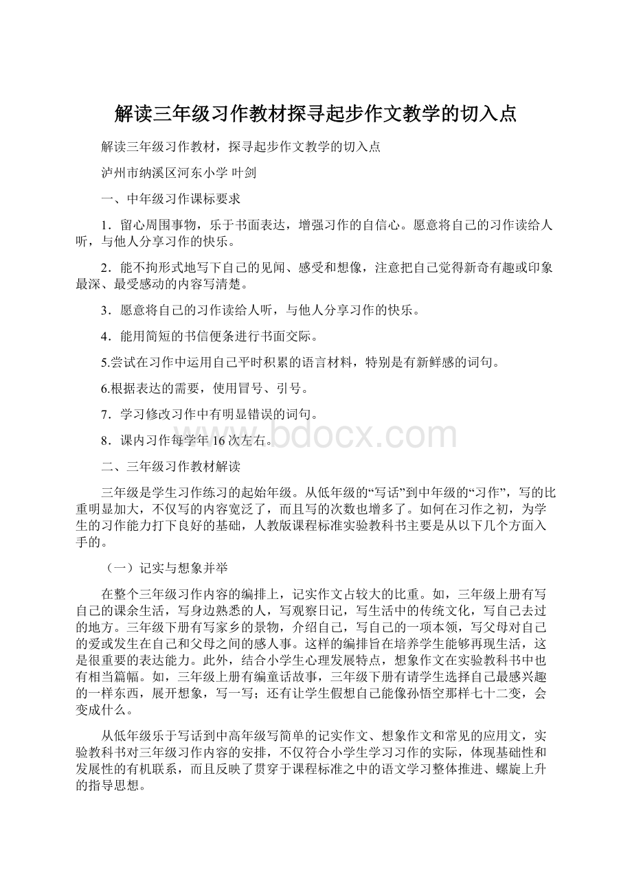 解读三年级习作教材探寻起步作文教学的切入点.docx_第1页