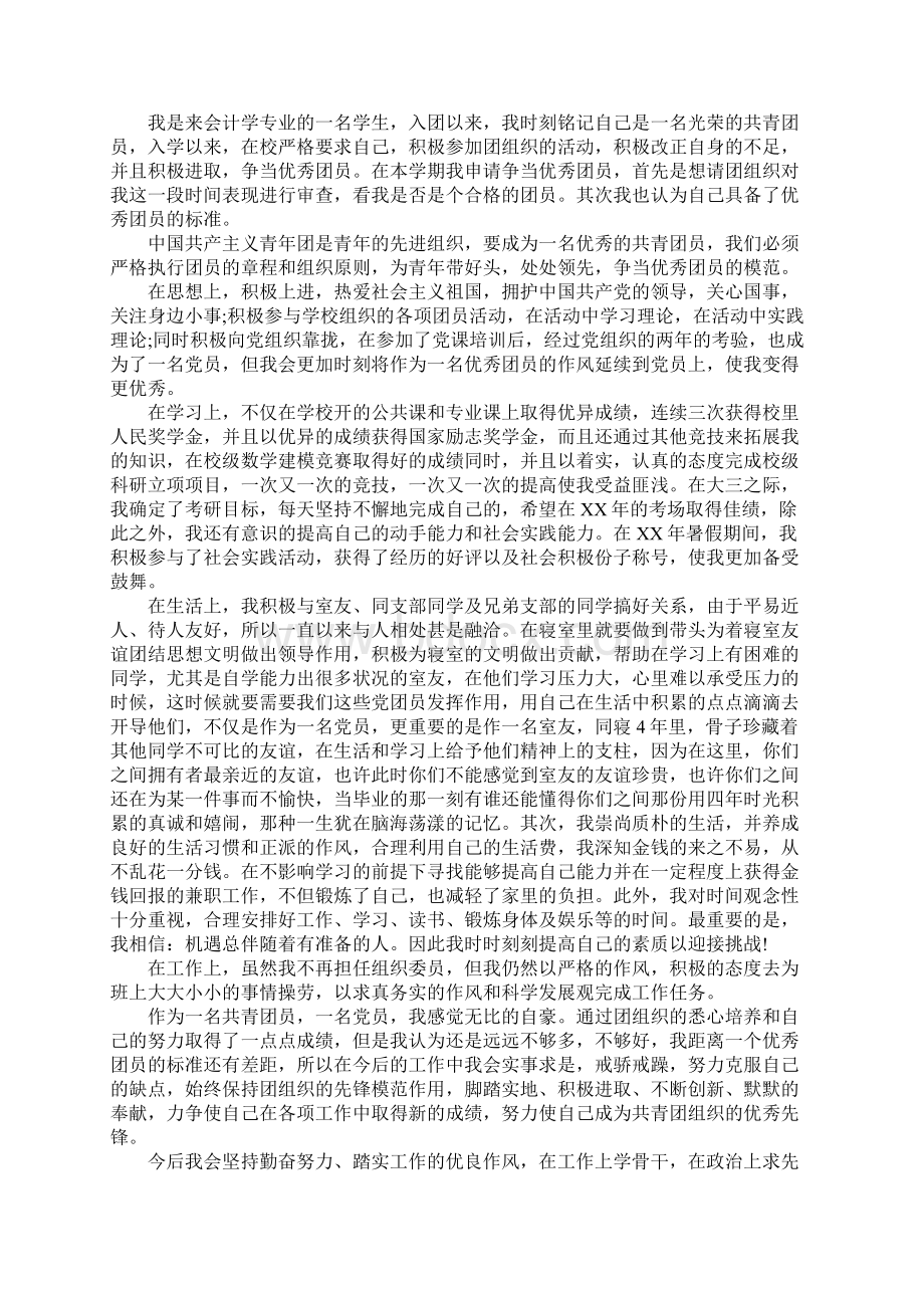 优秀团员个人先进事迹材料三篇.docx_第3页