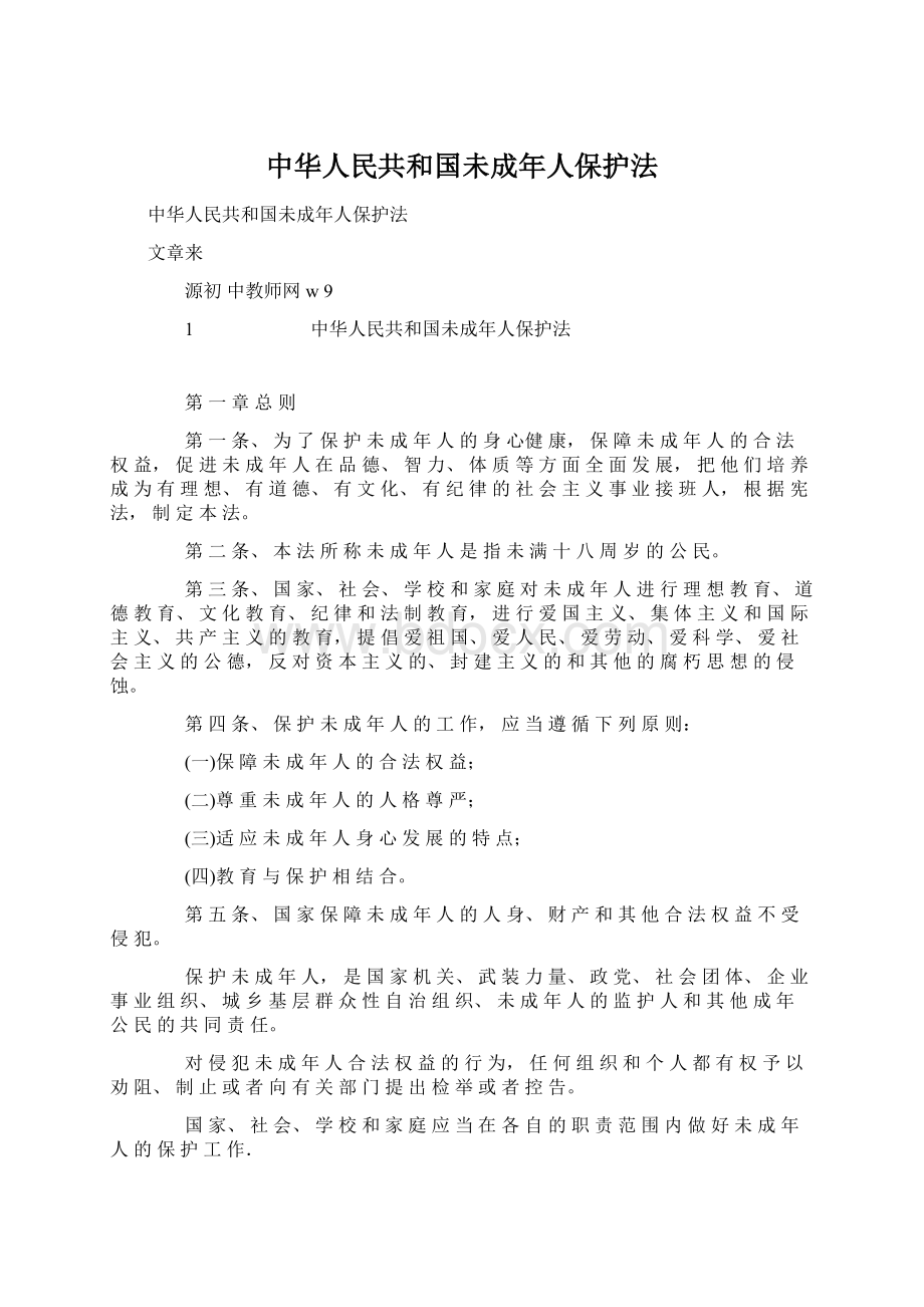 中华人民共和国未成年人保护法.docx_第1页