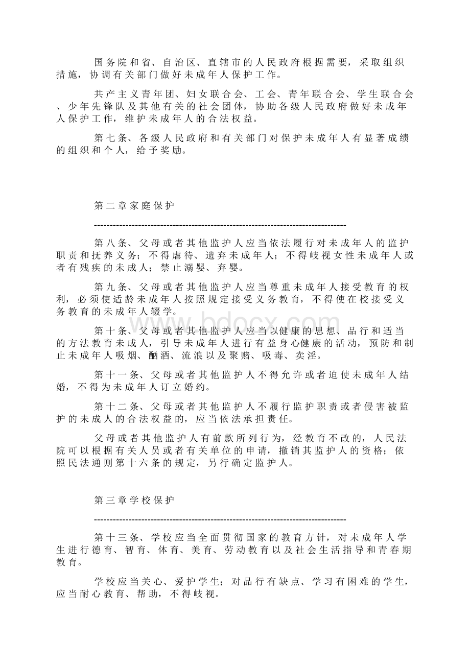 中华人民共和国未成年人保护法.docx_第2页