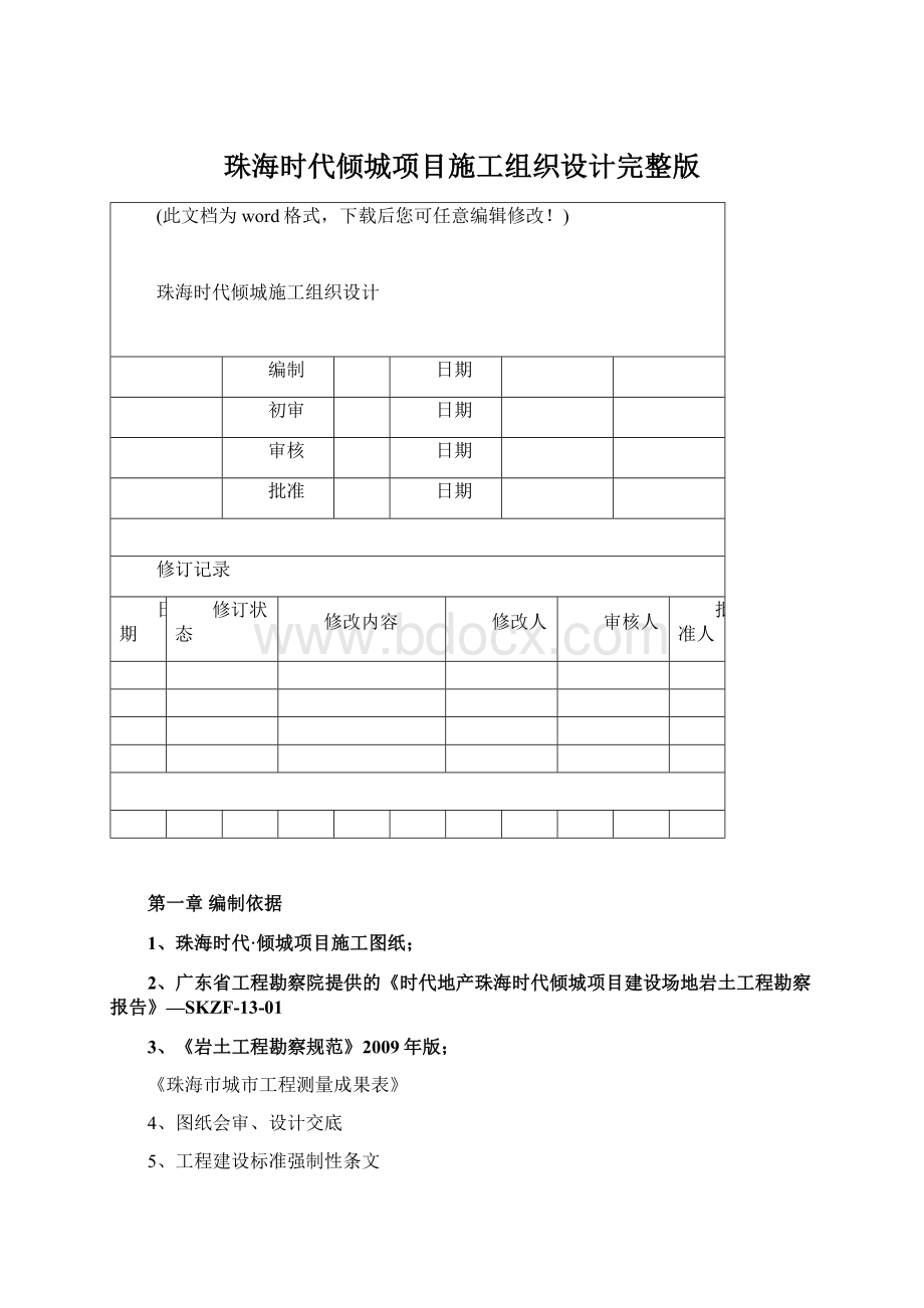 珠海时代倾城项目施工组织设计完整版.docx_第1页