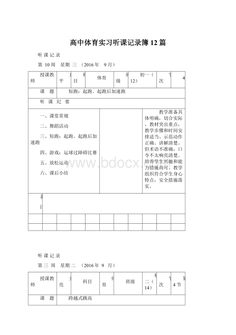 高中体育实习听课记录簿12篇.docx