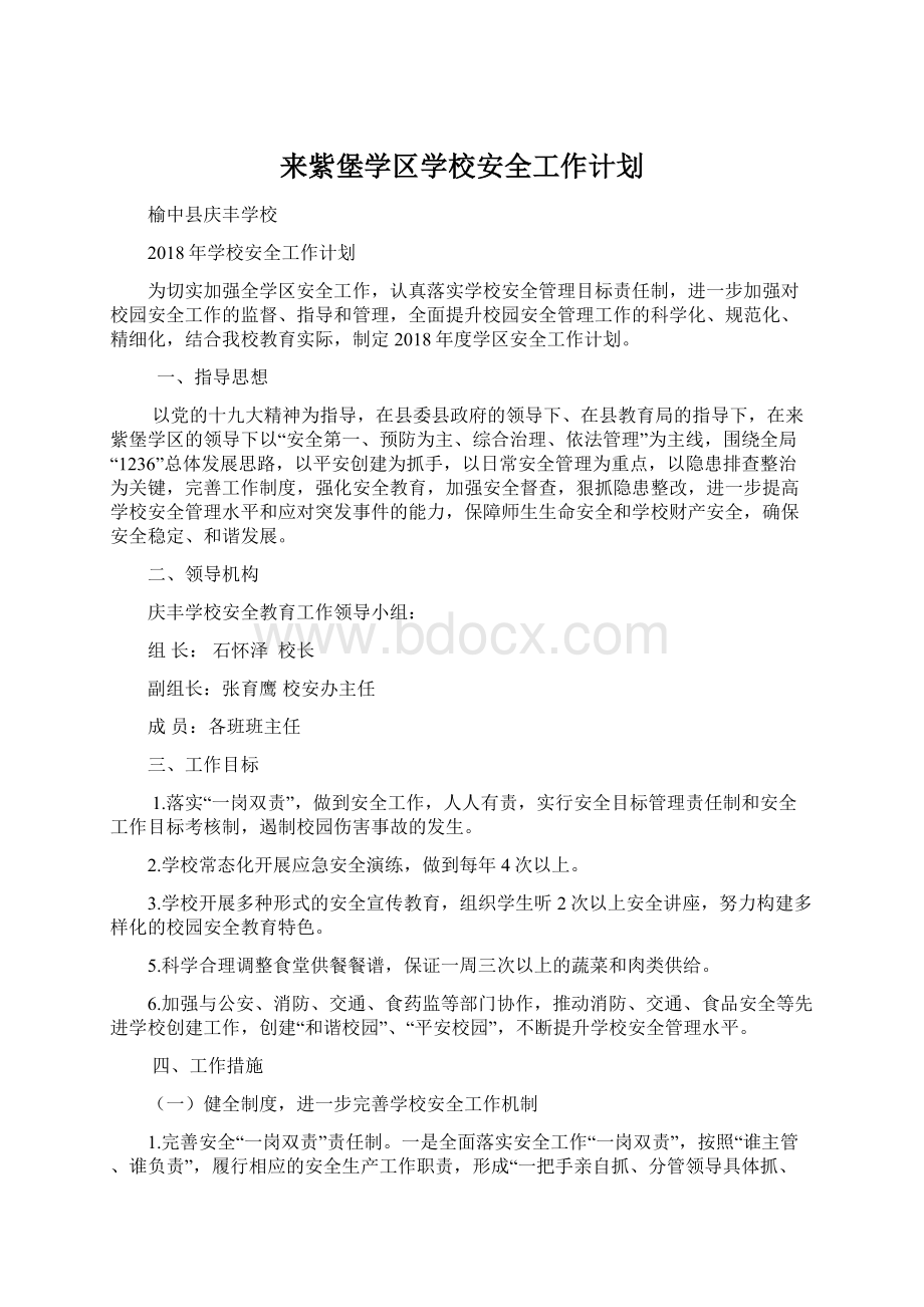 来紫堡学区学校安全工作计划Word格式文档下载.docx