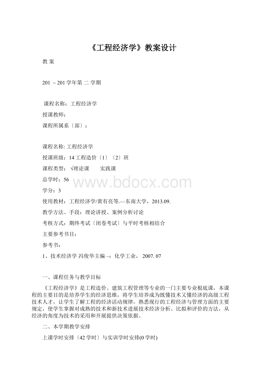 《工程经济学》教案设计.docx_第1页