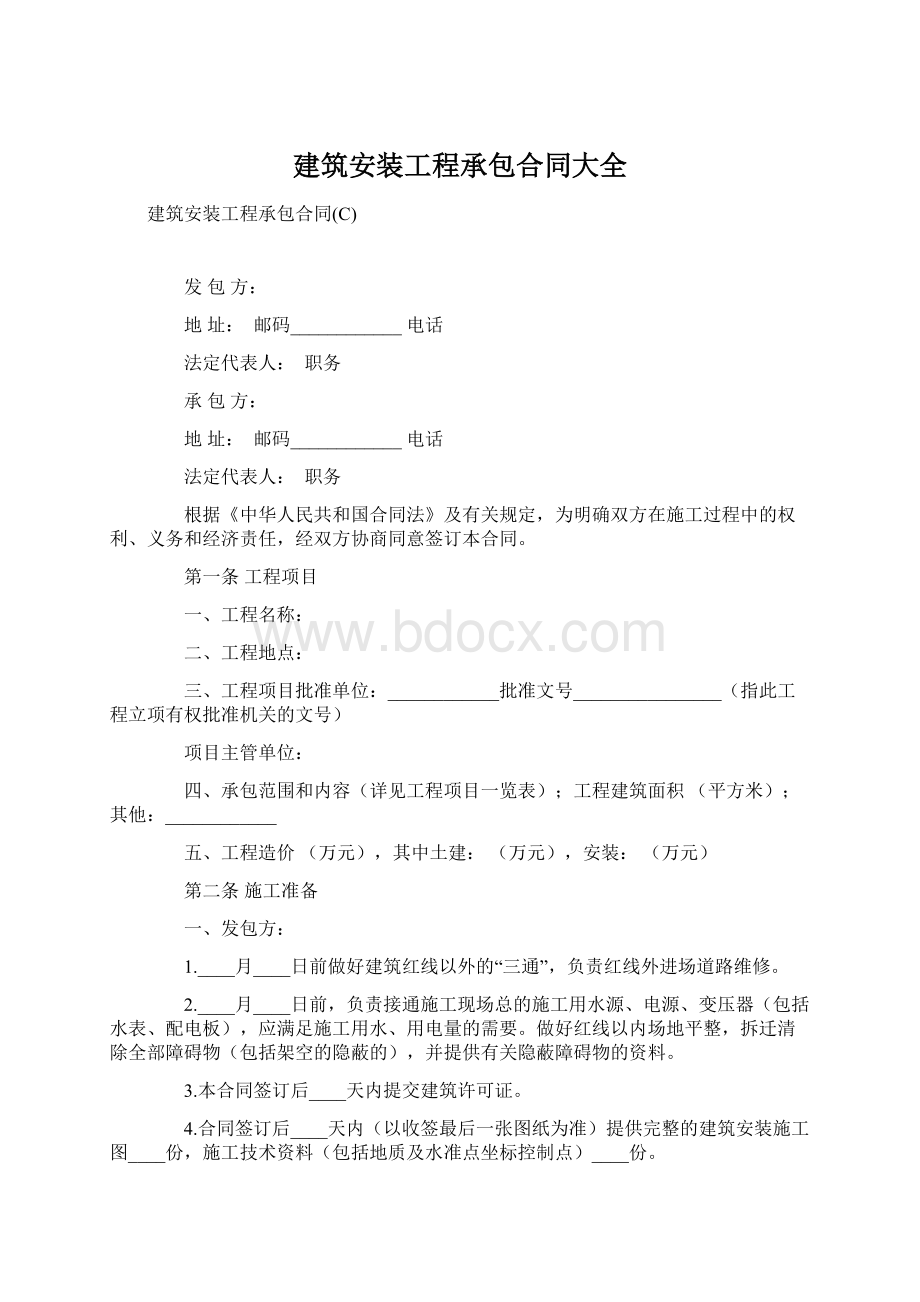 建筑安装工程承包合同大全Word文档下载推荐.docx_第1页