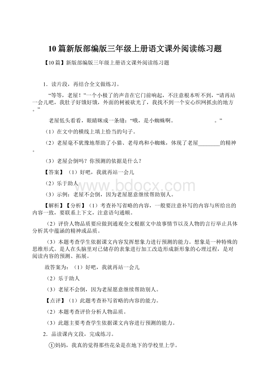 10篇新版部编版三年级上册语文课外阅读练习题Word格式.docx