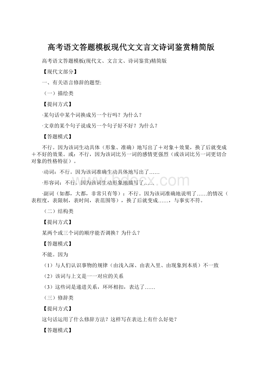 高考语文答题模板现代文文言文诗词鉴赏精简版Word下载.docx