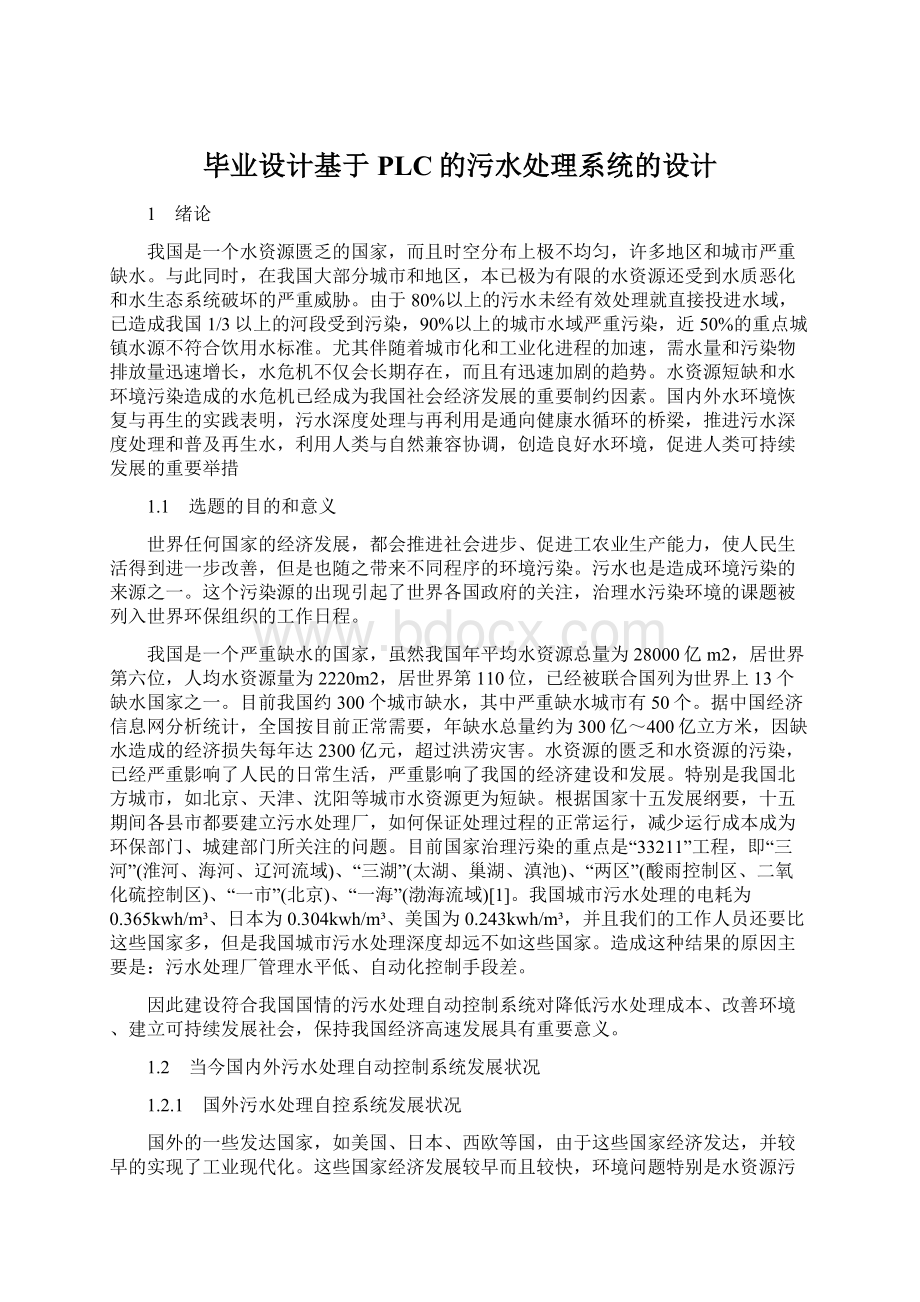 毕业设计基于PLC的污水处理系统的设计.docx_第1页