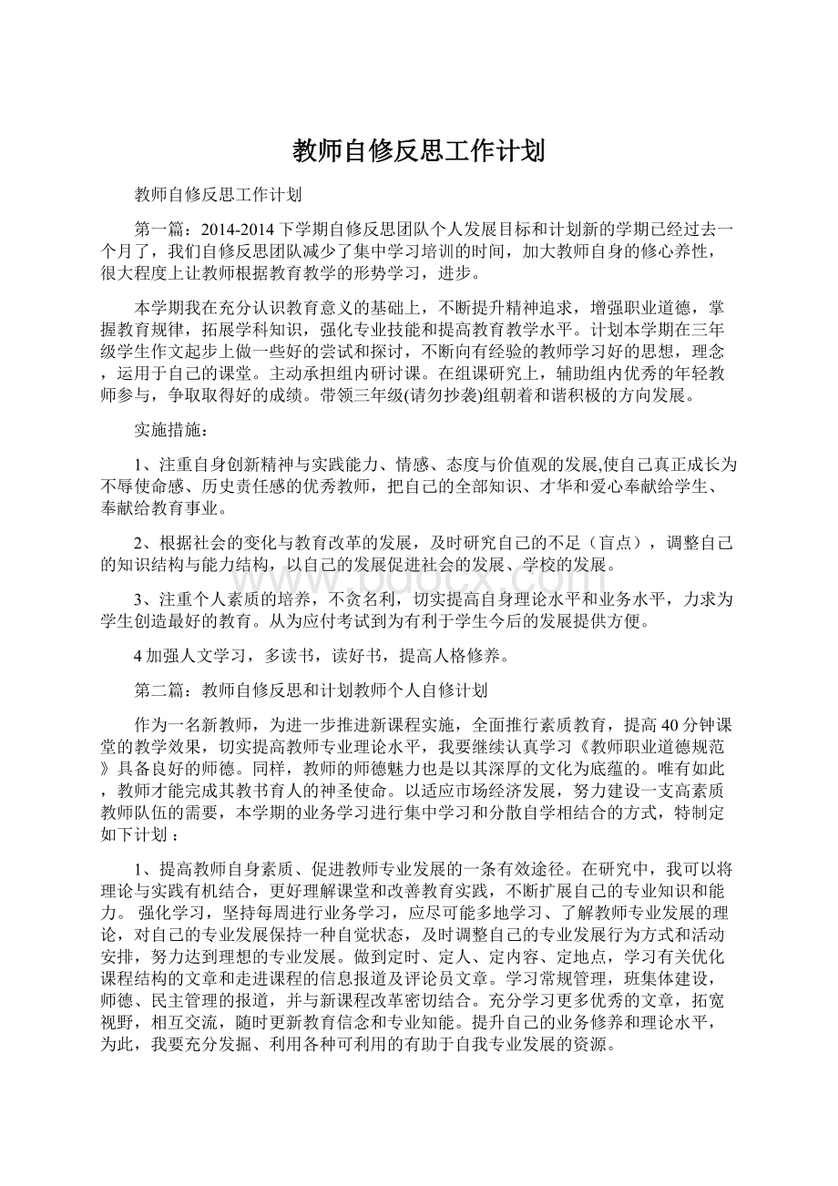 教师自修反思工作计划.docx