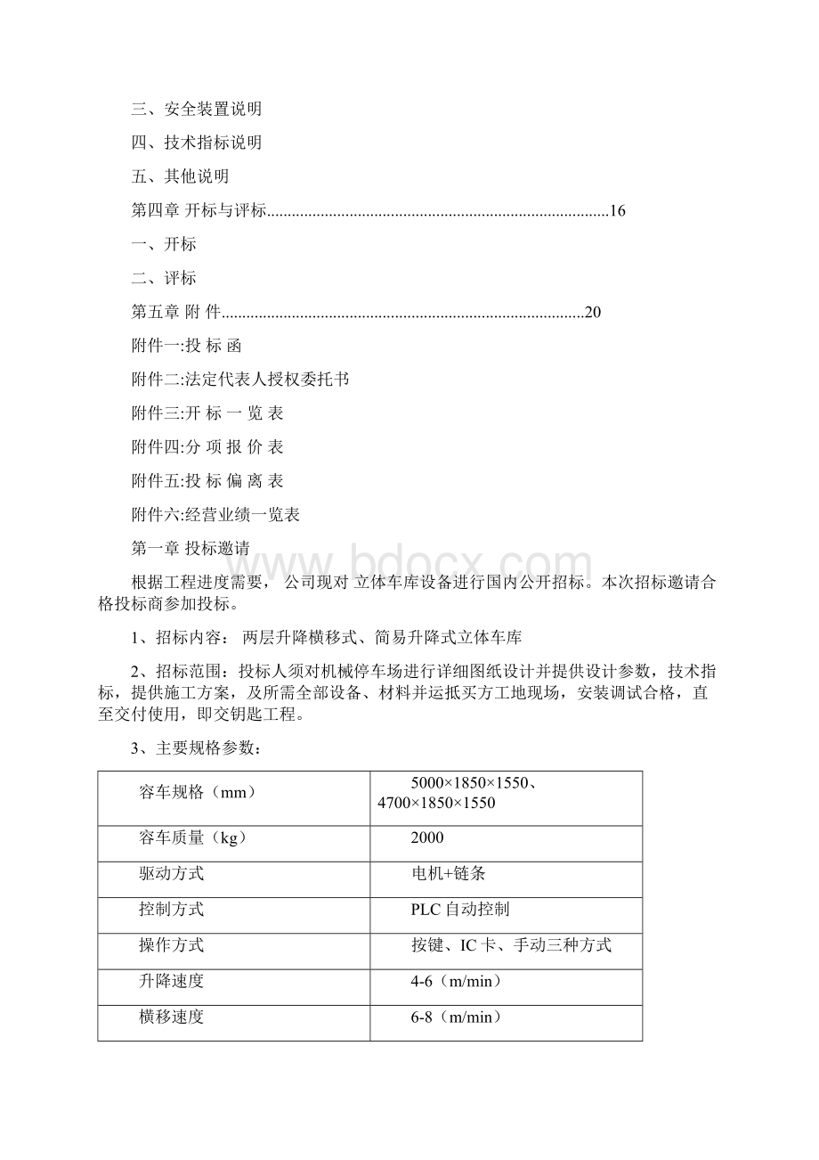 机械停车位招标文件精编WORD版.docx_第2页