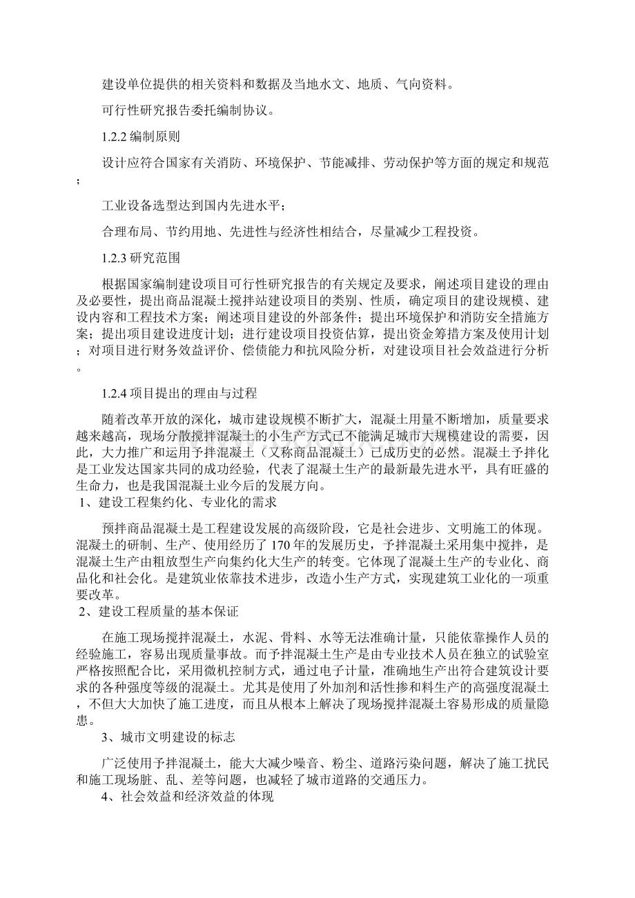 年产40万立方米预拌混凝土搅拌站建设项目可行性研究报告.docx_第2页