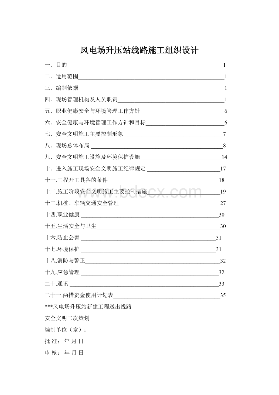 风电场升压站线路施工组织设计文档格式.docx