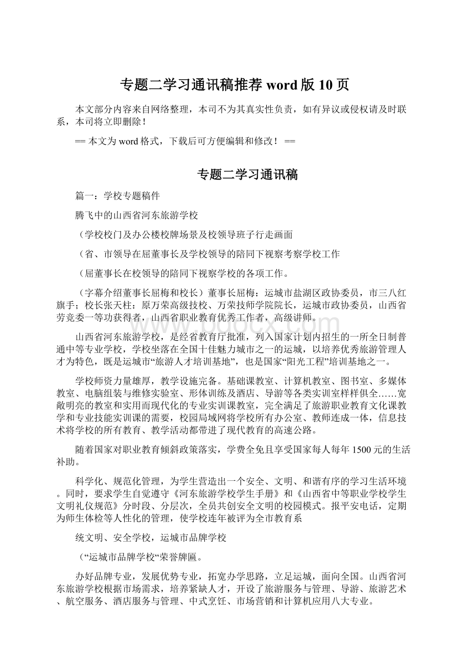 专题二学习通讯稿推荐word版 10页.docx