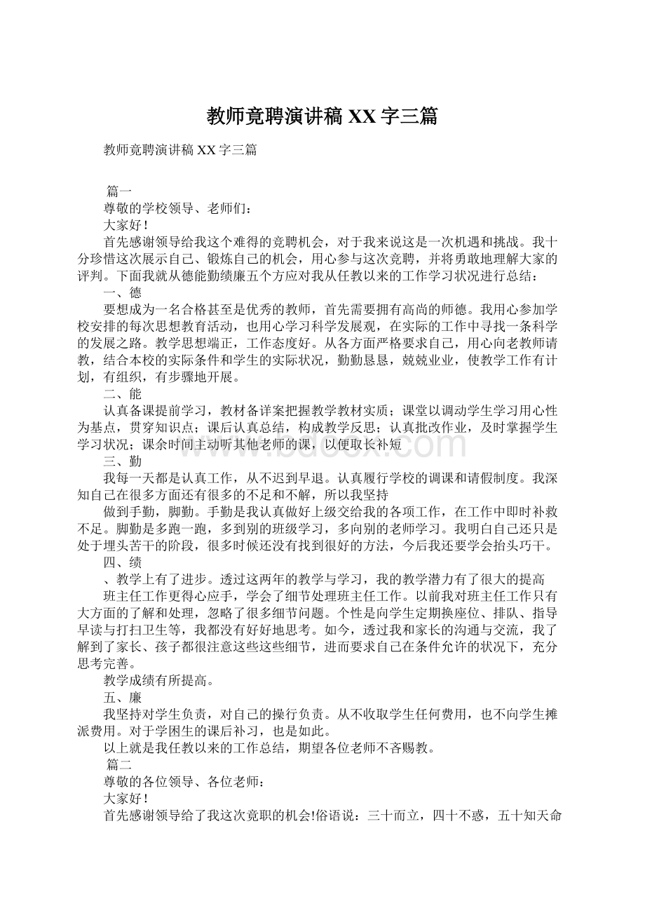 教师竟聘演讲稿XX字三篇Word文档下载推荐.docx