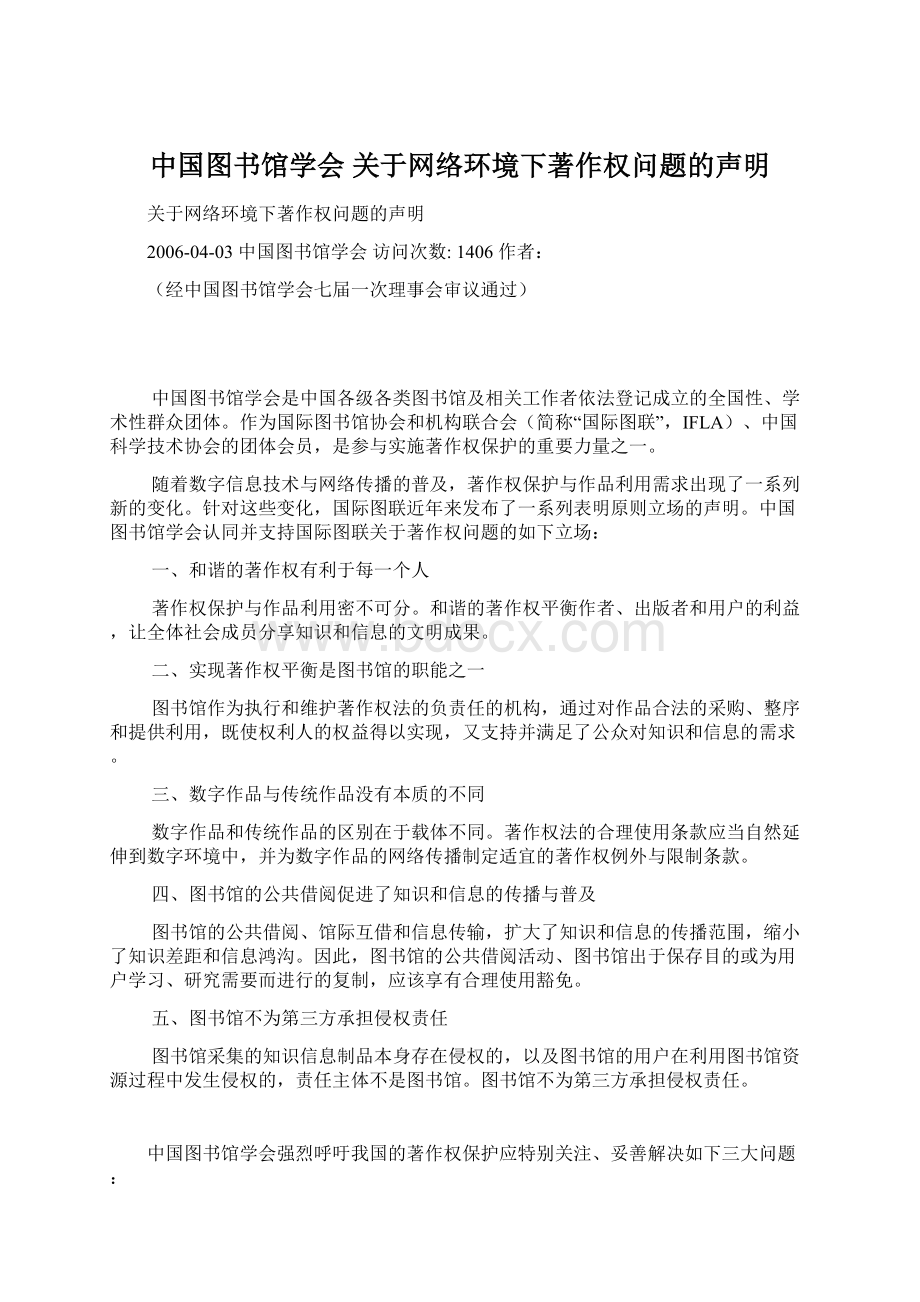 中国图书馆学会 关于网络环境下著作权问题的声明文档格式.docx_第1页