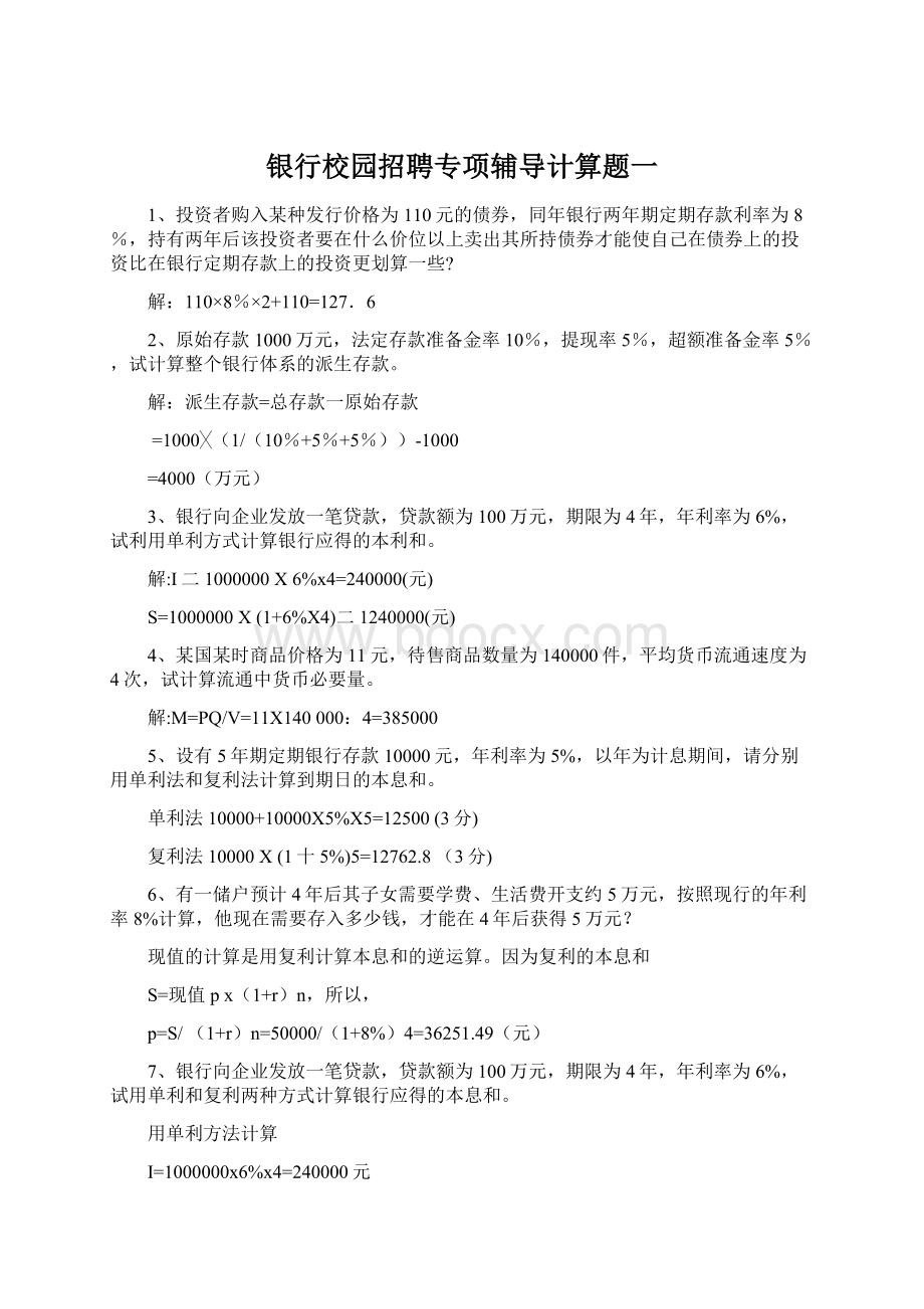 银行校园招聘专项辅导计算题一Word格式文档下载.docx