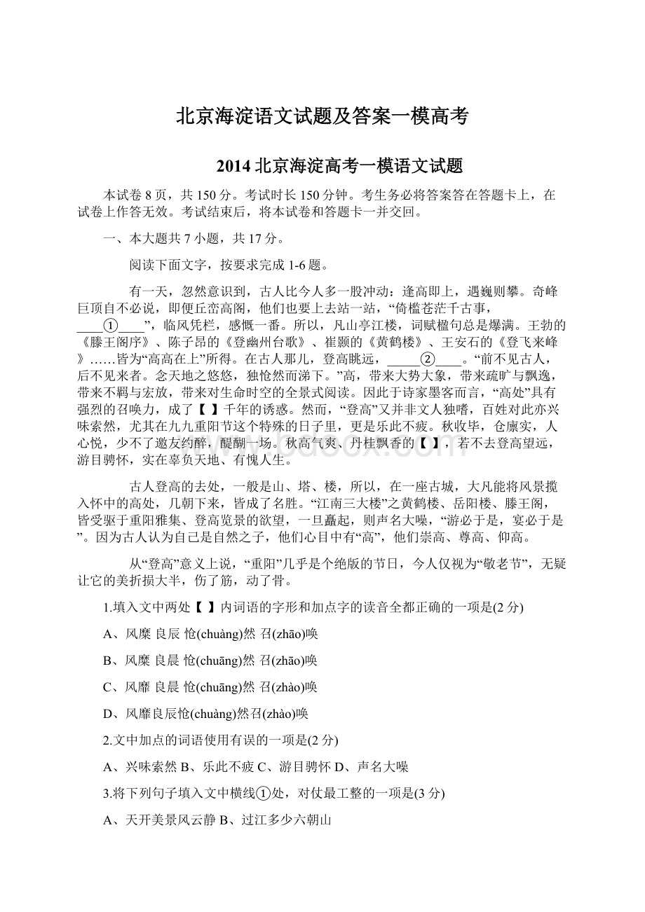 北京海淀语文试题及答案一模高考Word文件下载.docx_第1页