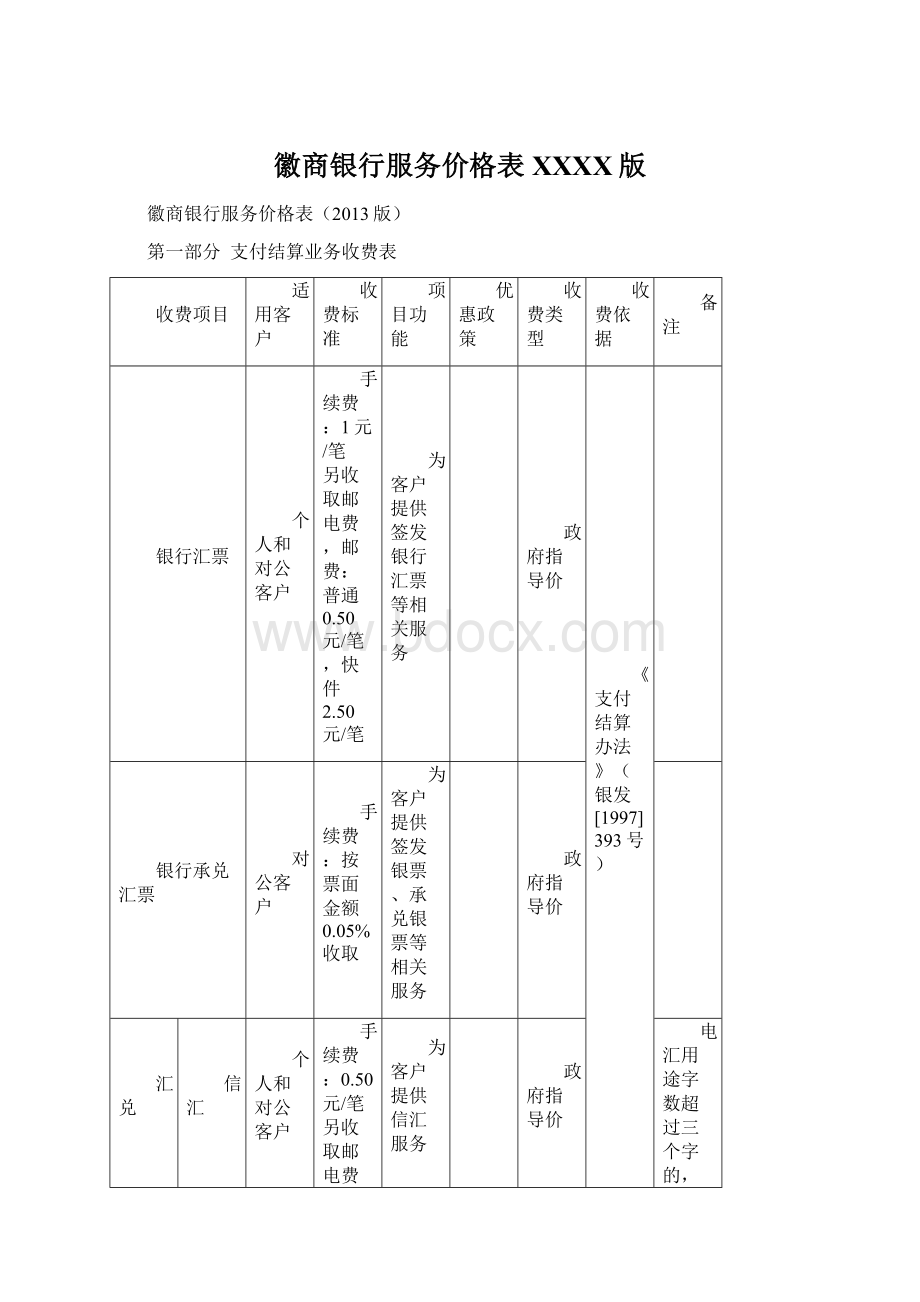 徽商银行服务价格表XXXX版Word文件下载.docx_第1页