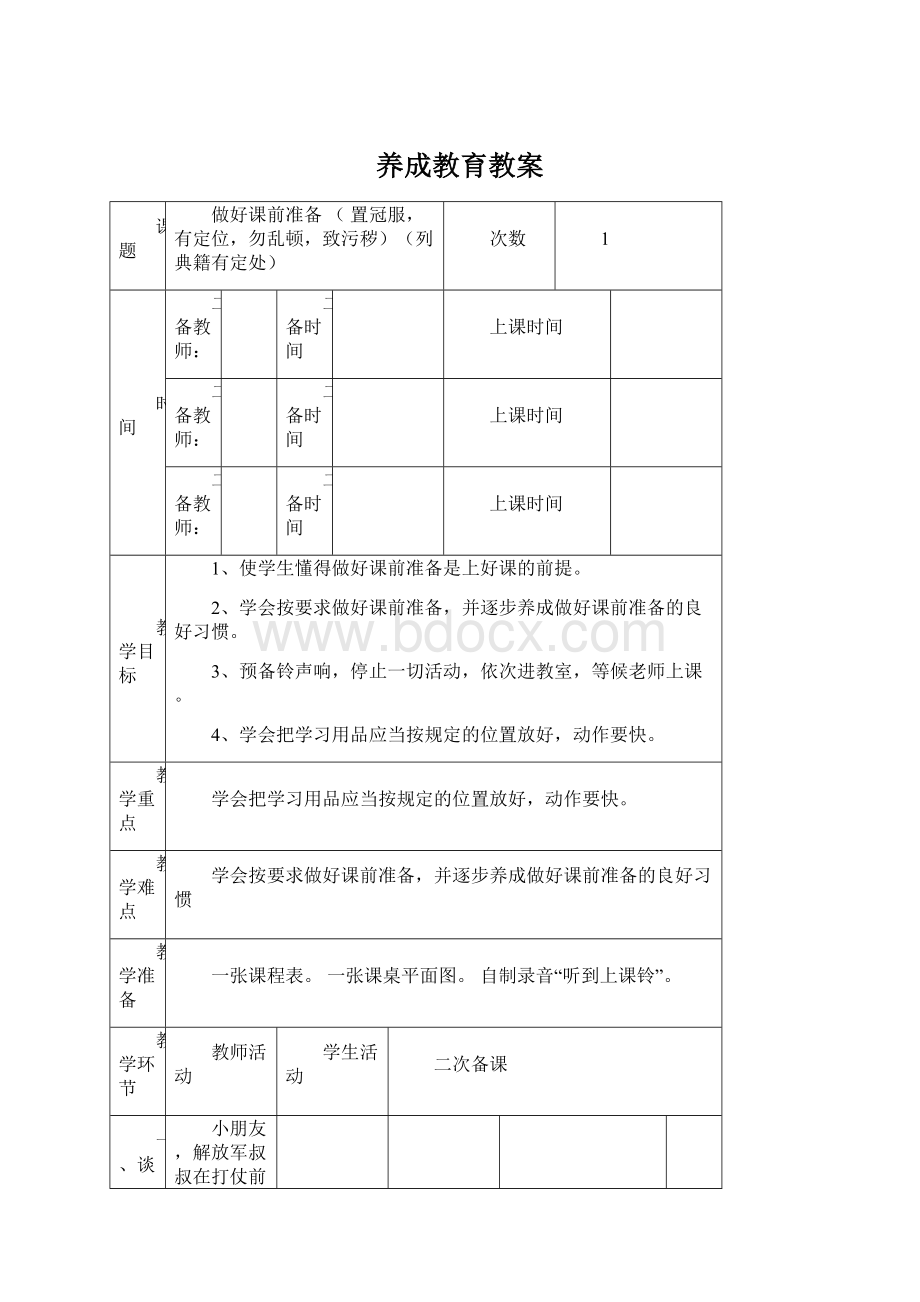 养成教育教案.docx_第1页