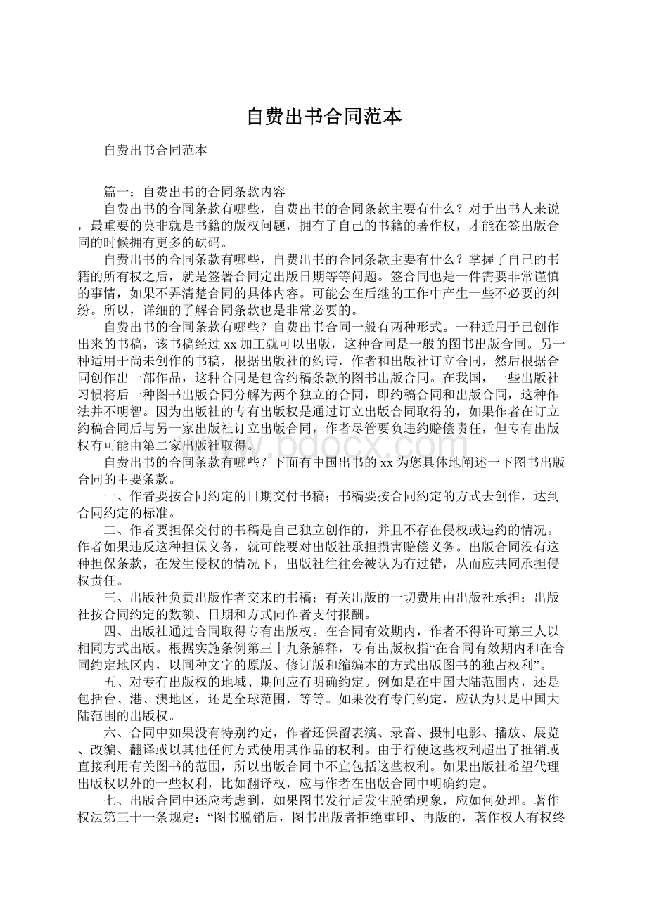 自费出书合同范本Word文档格式.docx