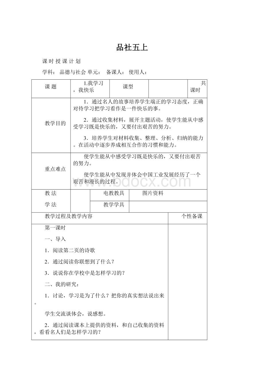 品社五上文档格式.docx_第1页