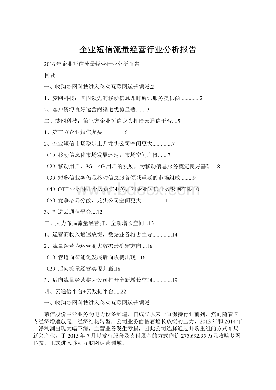 企业短信流量经营行业分析报告Word格式.docx