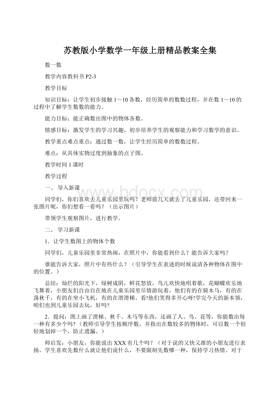 苏教版小学数学一年级上册精品教案全集Word格式文档下载.docx_第1页