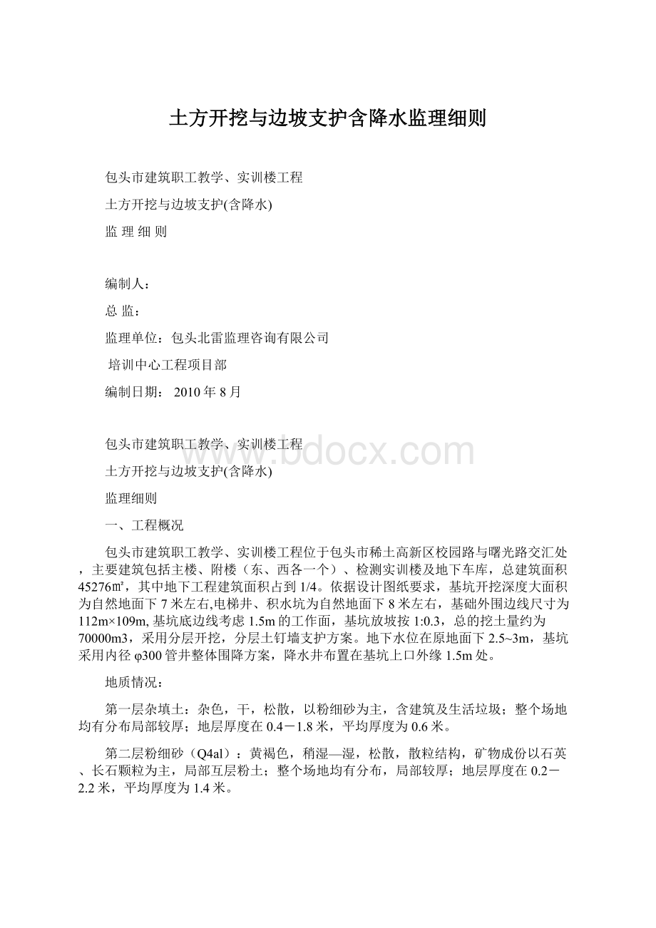 土方开挖与边坡支护含降水监理细则Word下载.docx