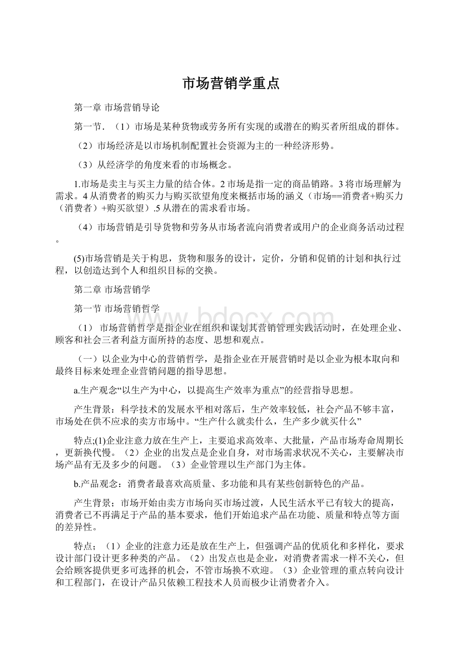 市场营销学重点Word格式.docx