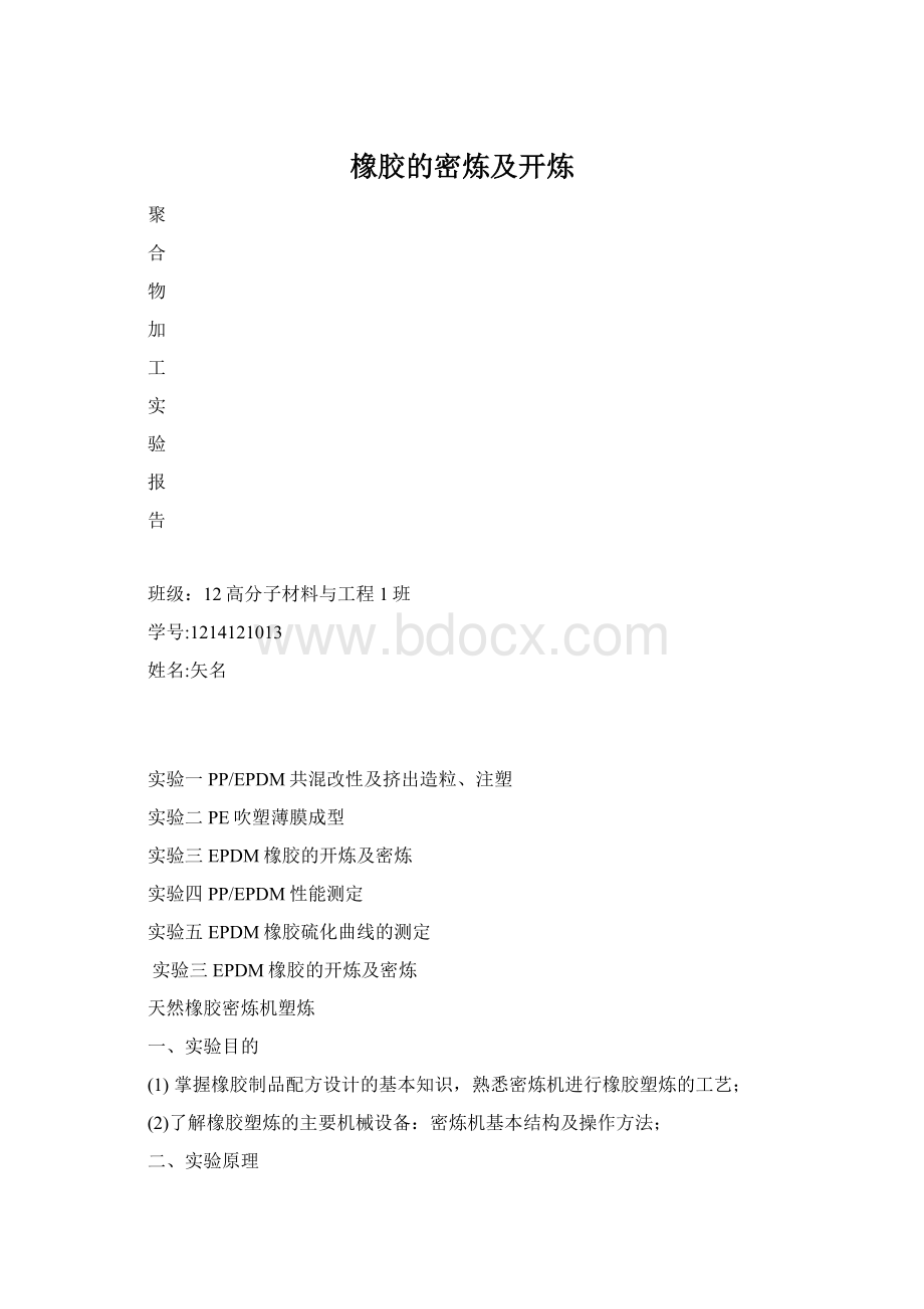 橡胶的密炼及开炼.docx