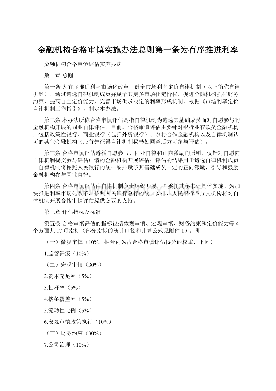 金融机构合格审慎实施办法总则第一条为有序推进利率Word文档格式.docx