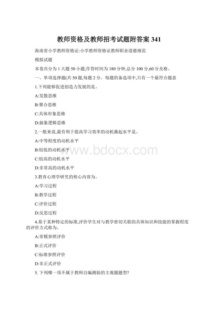 教师资格及教师招考试题附答案 341文档格式.docx