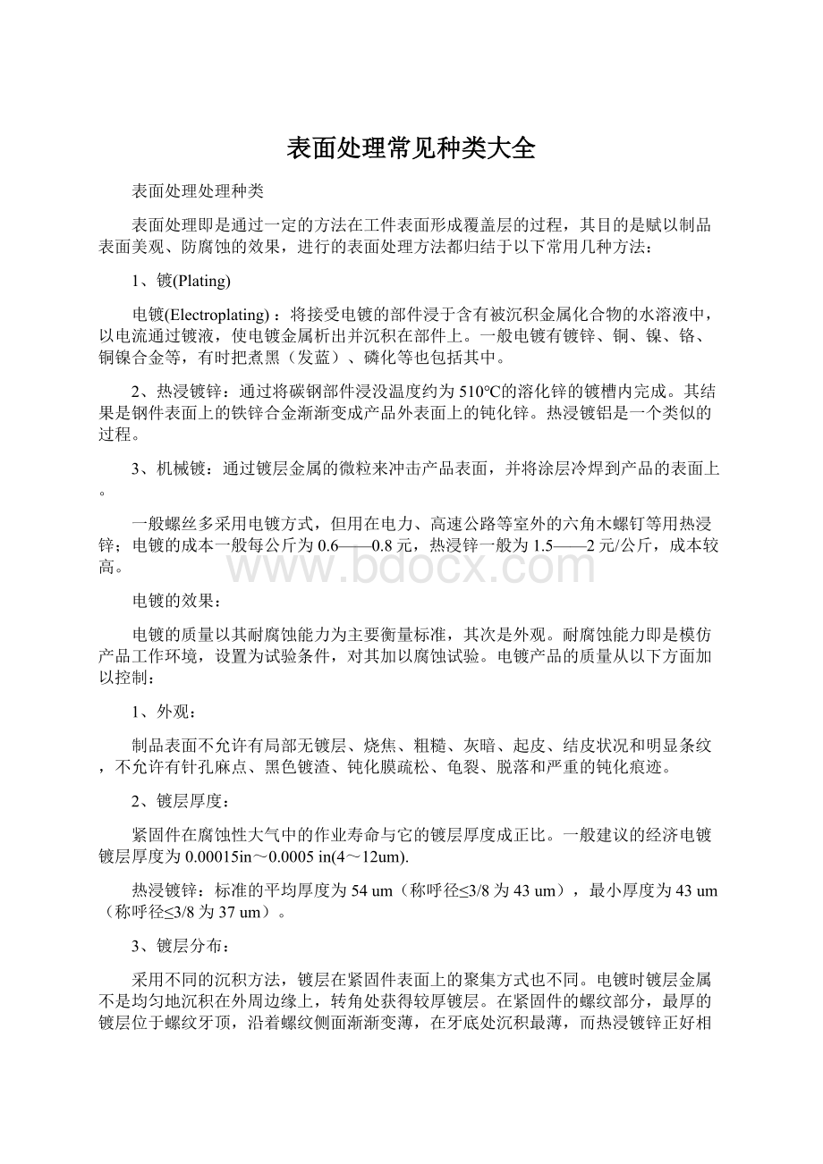 表面处理常见种类大全Word下载.docx