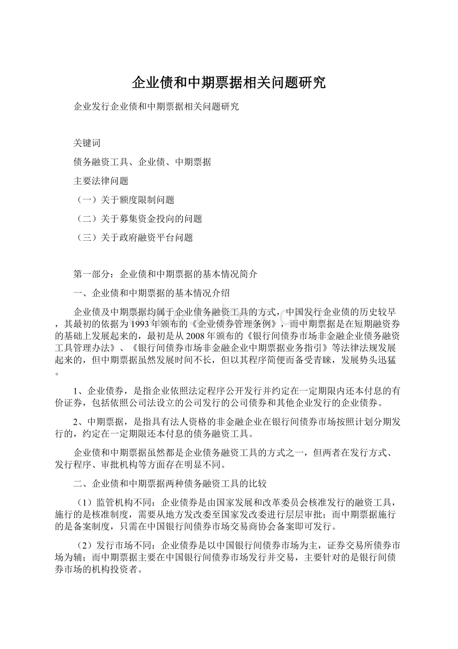 企业债和中期票据相关问题研究.docx_第1页