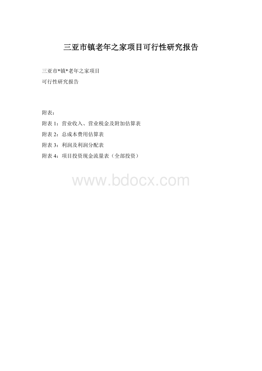 三亚市镇老年之家项目可行性研究报告Word文档下载推荐.docx